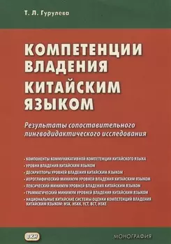 Компетенции владения китайским языком. Результаты сопоставительного лингводидактического исследования