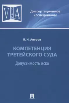 Компетенция третейского суда. Допустимость иска
