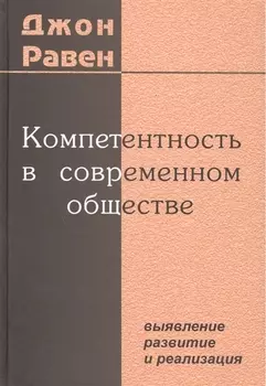 Компетентность в современном обществе. Выявление, развитие и реализация
