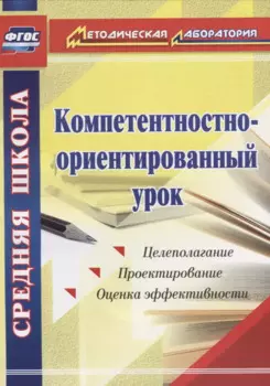 Компетентностно-ориентированный урок. ФГОС