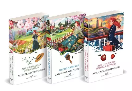 Комплект 3 истории об известной Ане из Мезонинов (из 3-х книг: "Аня из Зеленых Мезонинов", "Аня из Авонлеи", "Аня с острова Принца Эдуарда")