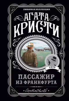 Агата Кристи. Комплект из 4-х книг (Десять негритят Убийства по алфавиту Пассажир из Франкфурта Неоконченный портрет)