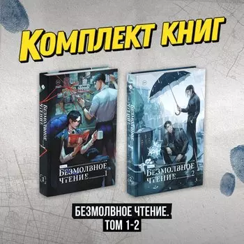 Комплект "Безмолвное чтение. Том 1-2"