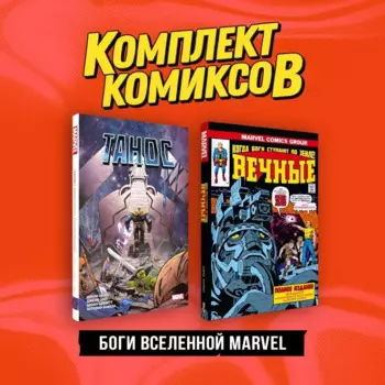 Комплект "Боги вселенной Marvel"