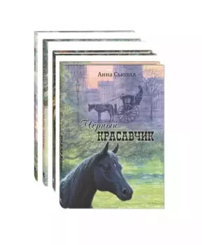 Комплект "Четыре знаменитые книги о животных с рисунками Владимира Стахеева" (комплект из 4 книг)