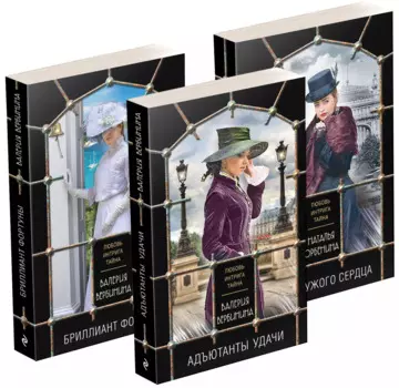 Комплект Детективные исторические тайны: Адъютанты удачи, Бриллиант фортуны, Дама чужого сердца (3 книги)