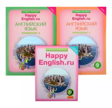 Комплект для школьника "Happy English.ru". 9 класс. Английский язык. (Учебник + Рабочая тетрадь № 1, №2)