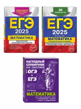 Комплект из 3 книг: ЕГЭ-2025. Математика. Профильный уровень. Тренировочные варианты. 30 вариантов + Тематические тренировочные задания + Наглядный справочник для подготовки к ОГЭ и ЕГЭ