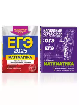 Комплект из 2 книг: ЕГЭ-2025. Математика: Тематические тренировочные задания + Наглядный справочник для подготовки к ОГЭ и ЕГЭ