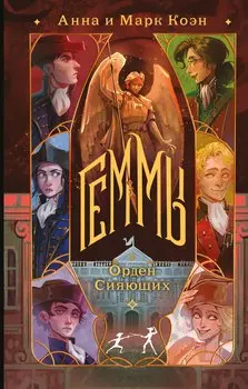 Комплект "Геммы" (Сыскное управление + Орден Сияющих)