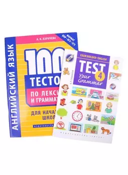 Комплект "Грамматика для начальной школы". Английский язык (комплект из 2-х книг)