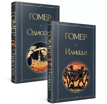 Комплект Илиада. Одиссея. Сказания о Троянской войне (из 2-х книг)