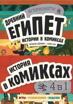Комплект История в комиксах. 4 в 1! Увлекательное путешествие в прошлое в картинках и играх!: Древний Египет. Древняя Греция. Древний Рим. Викинги (4 книги)