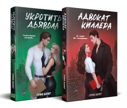 Комплект из 2-х книг: Адвокат киллера (#1) + Укротить дьявола (#2)