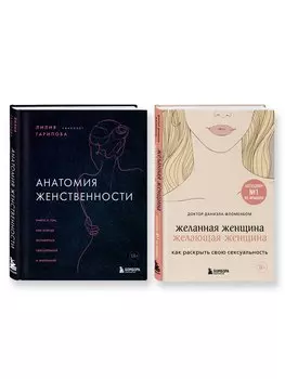 Комплект из 2-х книг: Анатомия женственности+Желанная женщина, желающая женщина