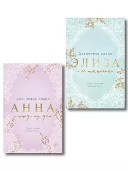 Комплект из 2-х книг Дженнифер Адамс: (Элиза и ее поклонники + Анна и поцелуи под луной)