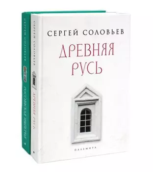 Комплект из 2-х книг: История России