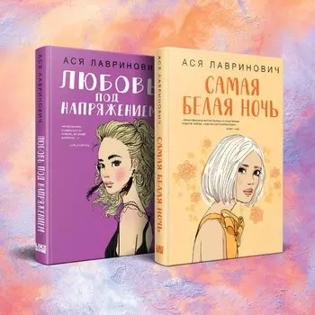 Комплект из 2-х книг: Любовь под напряжением. Самая белая ночь
