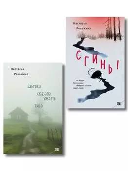 Комплект из 2-х книг Настасьи Реньжиной: "Бабушка сказала сидеть тихо" + "Сгинь!"