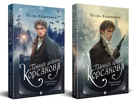 Комплект из 2-х книг. Тайный архив Корсакова. Оккультный детектив + Темный двойник Корсакова. Оккультный детектив