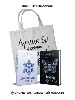 Комплект из 2-х книг: Творец слез + Заклинатель снега + Шоппер "Лучше бы я сейчас читал, а не вот это вот всё..."