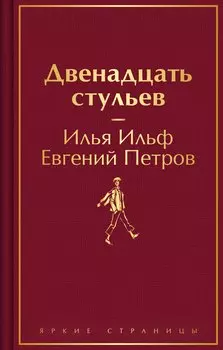 Комплект из 2-х книг. Великий комбинатор. "Двенадцать стульев", "Золотой теленок"