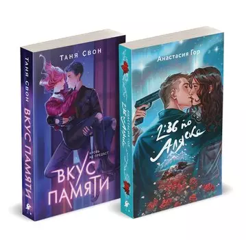Комплект из 2-х книг: Вкус памяти + 2:36 по Аляске (Хиты Young Adult в удобном формате)