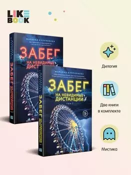 Комплект из 2-х книг: Забег на невидимые дистанции. Том 1 + Том 2