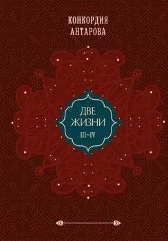 Комплект из 2 книг: Двухтомник Две жизни (ИК)