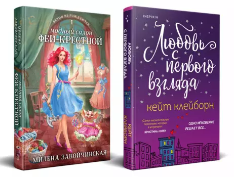 Комплект из 2 книг: Любовь с первого взгляда. Модный салон феи-крестной