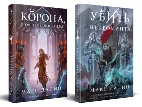 Комплект из 2 книг: Некроманты и короли Макса Далина: Убить некроманта. Корона, Огонь и Медные Крылья