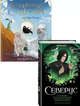 Комплект из 2 книг по Гарри Поттеру: Северус + Волшебные существа мира Гарри Поттера. Раскраска