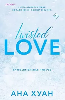 Комплект из 2 книг: Разрушительная любовь. Похвали меня