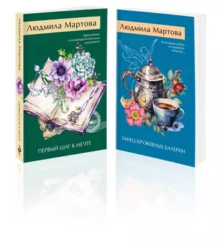 Комплект из 2 книг: Танец кружевных балерин. Первый шаг к мечте