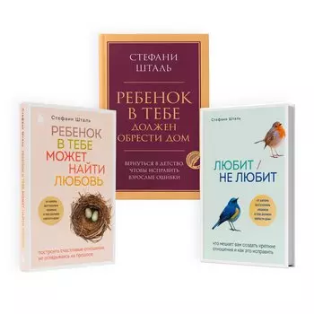 Комплект из 3-х книг Стефани Шталь (ЧГ)