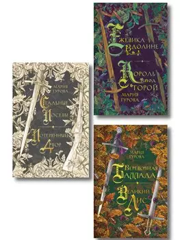 Комплект из 3 книг: Ежевика в долине. Король под горой + Веревочная баллада. Великий Лис + Стальные посевы. Потерянный двор