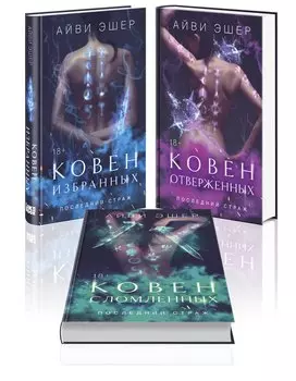 Комплект из 3 книг: Ковен избранных + Ковен отверженных + Ковен сломленных