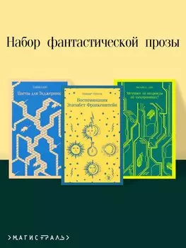 Комплект из 3 книг: Набор фантастической прозы (из 3-х книг: Цветы для Элджернона. Воспоминания Элизабет Франкенштейн. Мечтают ли андроиды об электроовцах?