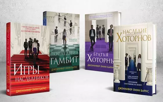 Комплект из 4-х книг. Игры наследников, Наследие Хоторнов, Последний гамбит, Братья Хоторны
