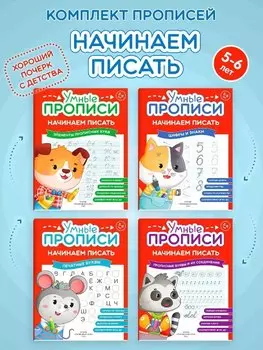 Комплект из 4-х пособий. Начинаем писать. 5-6 лет