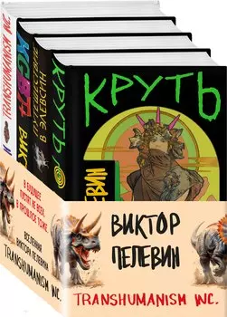 Комплект из 4 книг: Вселенная Трансгуманизм