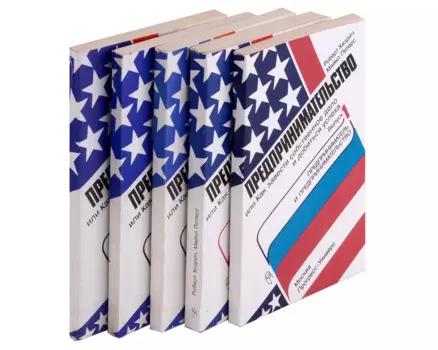 Комплект из 5 книг. Предпринимательство, или Как завести собственное дело и добиться успеха