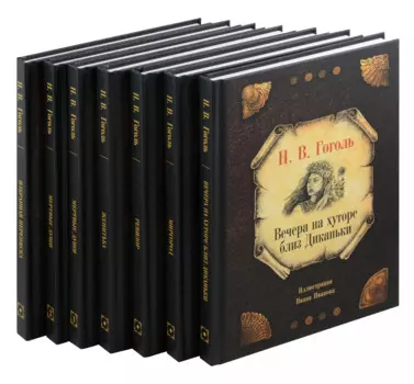 Комплект из 7-ми книг Собрание сочинений Н. В. Гоголя