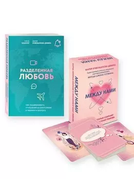Комплект из книги и карт: Разделенная любовь+Между нами