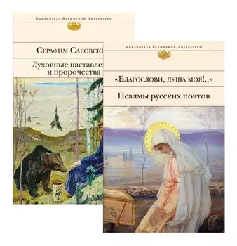 Пророчества Серафима Саровского (набор из 2 книг: "Благослови, душа моя!.." Псалмы русских поэтов и Духовные наставления и пророчества)
