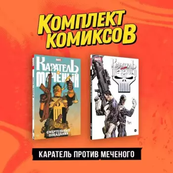 Комплект "Каратель против Меченого" (комплект из 2-х книг)