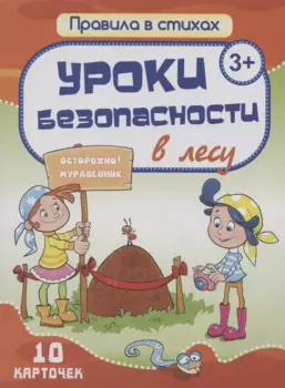 Комплект карточек "Уроки безопасности в лесу" (10 карточек)