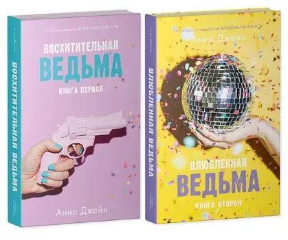 Комплект книг Анны Джейн Влюбленная ведьма, Восхитительная ведьма