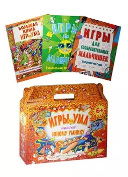 Комплект книг для юного умника Игры для ума