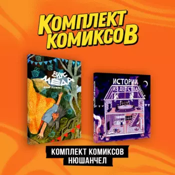 Комплект "Комиксы Нюшанчел "Истории из детства" и "Вкус мёда""